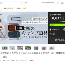 Makuakeにて880万円のご支援をいただきました