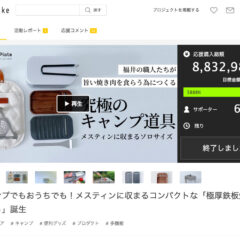 Makuakeにて880万円のご支援をいただきました